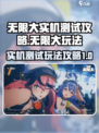 无限大实机测试🔥玩法攻略超详细！🎮