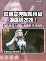胜利女神妮姬2025角色排行💥最强榜单出炉！🔥