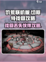 饥荒联机版切斯特丢了怎么找回介绍