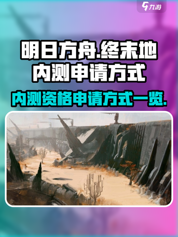 明日方舟终末地内测申请方式一览介绍截图1
