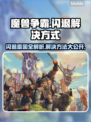 魔兽争霸闪退？❌解决方案来了！💡游戏技巧一网打尽