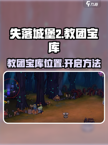 失落城堡2教团宝藏在哪介绍截图1