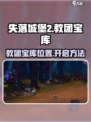 失落城堡2教团宝藏在哪介绍