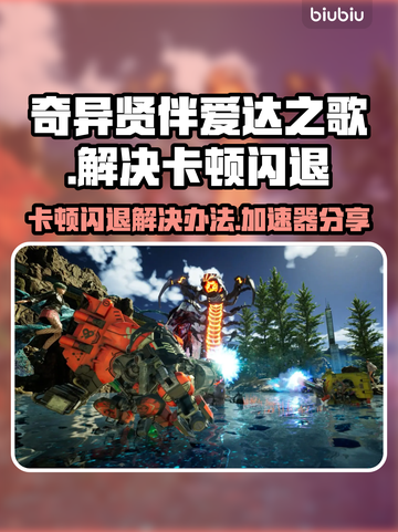 奇异贤伴爱达之歌🔥卡顿闪退解决方法⚡加速器分享🚀截图1