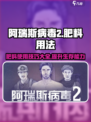 阿瑞斯病毒2🔥肥料用法大揭秘！新手必看💡