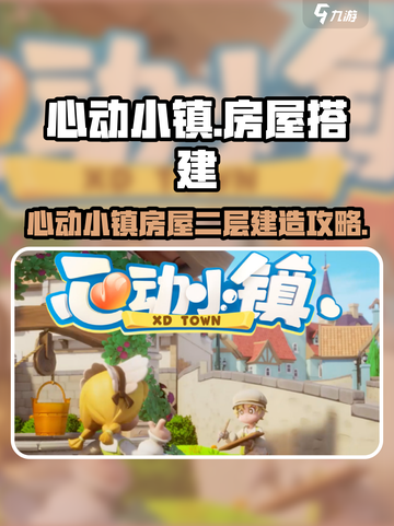 🎮心动小镇二层建造秘籍！秒变豪宅🔥截图1