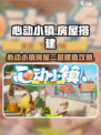 🎮心动小镇二层建造秘籍！秒变豪宅🔥