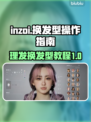 Inzoi理发教程🔥换发型操作全指南✂