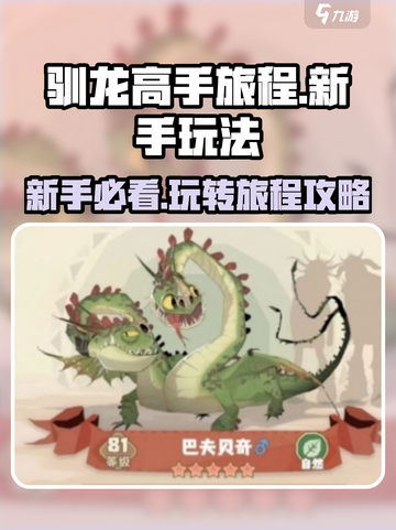 驯龙高手旅程攻略介绍截图1