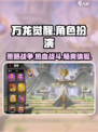 万龙觉醒🔥策略手游巅峰之作，等你来战！