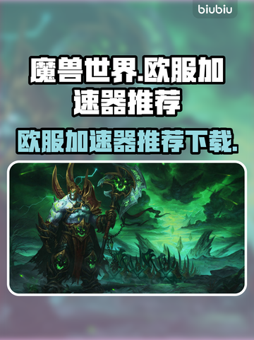 魔兽世界玩家必看！🔥欧服加速器推荐🎉截图1