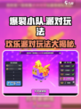 爆裂小队🔥皮纳塔派对玩法大揭秘🎉游戏迷必看！