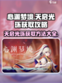 心渊梦境💡天启光环免费获取方法曝光！