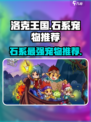洛克王国手游宠物图鉴石系推荐介绍