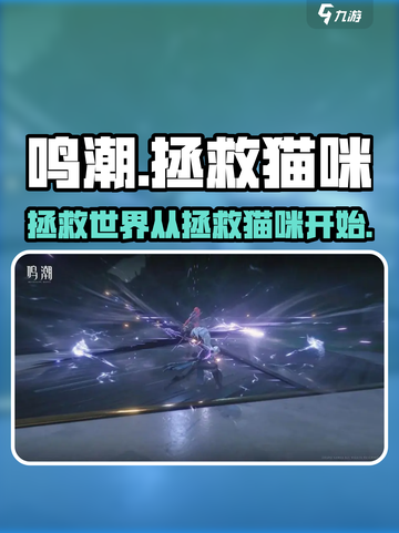 🎮鸣潮任务攻略：拯救猫咪大作战！截图1