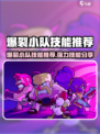🔥爆裂小队必学技能大公开！💥