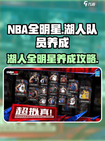 美职篮全明星湖人队员怎么养成介绍截图1