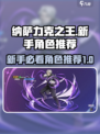 纳萨力克之王新手池角色推荐介绍