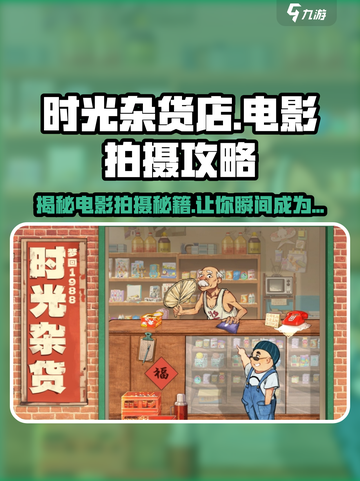 《时光杂货店》🔥电影级拍摄攻略来啦！拍出大片既视感🎉截图1