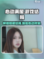 心动满屋游戏大结局🔥超多未知结局等你解锁！🎮