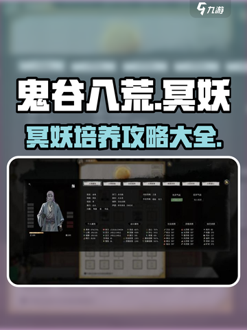 鬼谷八荒手游冥妖🔥超详细玩法攻略来啦！截图1