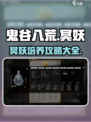 鬼谷八荒手游冥妖🔥超详细玩法攻略来啦！