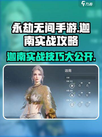 永劫无间手游迦南实战攻略，超强🔥技巧等你来学！截图1