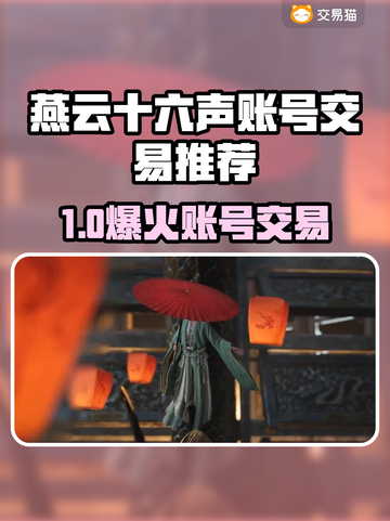 🔥燕云十六声账号交易全攻略！💼✨截图1