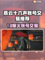 🔥燕云十六声账号交易全攻略！💼✨