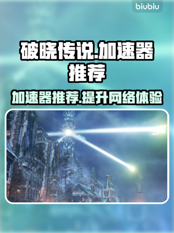 破晓传说🔥加速器推荐，玩这款游戏必备！截图1