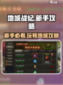 地城战纪攻略一览介绍