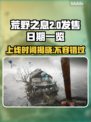 荒野 actionTypes 🚀上线时间曝光！先锋试炼等你来战🔥