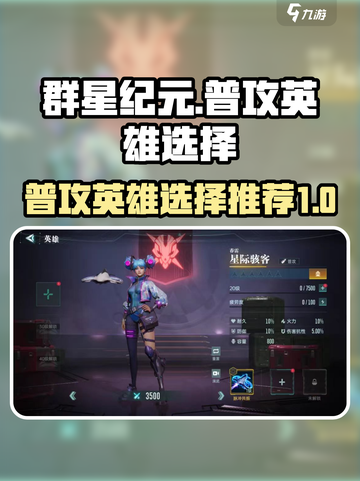 群星纪元普攻英雄怎么选介绍截图1