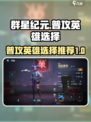 群星纪元普攻英雄怎么选介绍