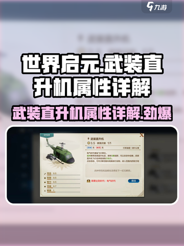 世界启元武装直升机🔥属性详解，GameManager必看！截图1