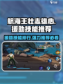 航海王壮志雄心🔥援助技能排行，强力搭配一网打尽！