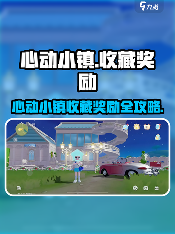 心动小镇收藏奖励全攻略💎限时领取！截图1