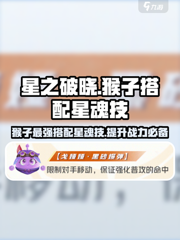 星之破晓猴子搭配星魂技攻略介绍截图1