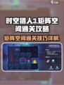 时空猎人3矩阵空间怎么过介绍