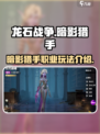龙石战争暗影猎手🔥超强攻略来了！