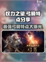 权力之望🔥弓箭特点大揭秘！✨