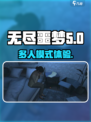 无尽噩梦可以多人玩嘛介绍