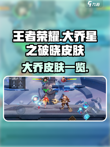 王者荣耀🔥大乔星之破晓限定皮肤全曝光✨截图1