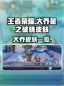 王者荣耀🔥大乔星之破晓限定皮肤全曝光✨