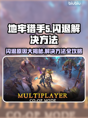 地牢猎手5闪退？这个解决方法让你秒变大神！💥截图1
