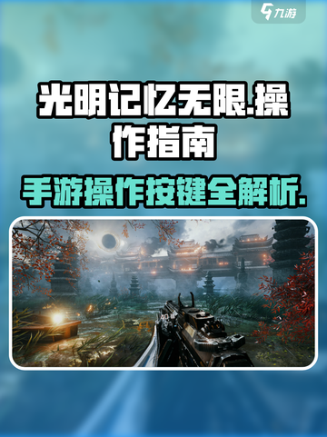 光明记忆无限操作按键介绍介绍截图1