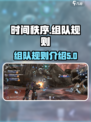 时间秩序可以组队吗介绍
