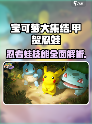 宝可梦大集结🔥甲贺忍蛙技能全解析！💥截图1