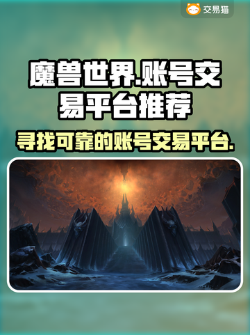  WOW账号买卖平台推荐🔥游戏党必看！截图1