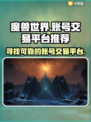  WOW账号买卖平台推荐🔥游戏党必看！